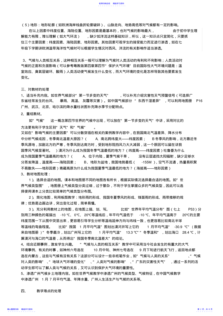 2022年七八年级地理气候单元教材分析与教学建议 .pdf_第2页