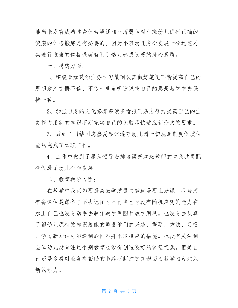 实验幼儿园疫情期间教师个人工作总结.doc_第2页