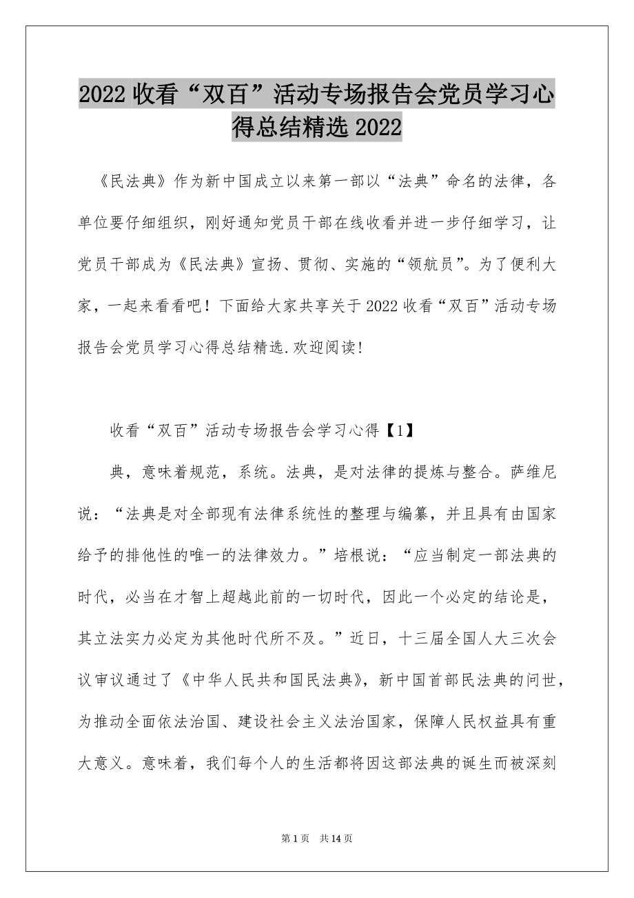 2022收看“双百”活动专场报告会党员学习心得总结精选2022.docx_第1页