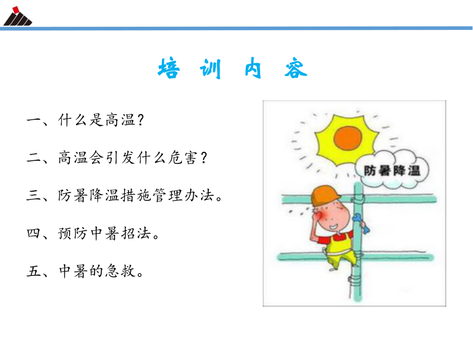 防暑降温安全知识培训ppt课件.ppt_第1页