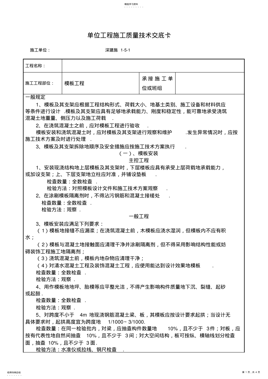 2022年模板工程施工质量交底 .pdf_第1页