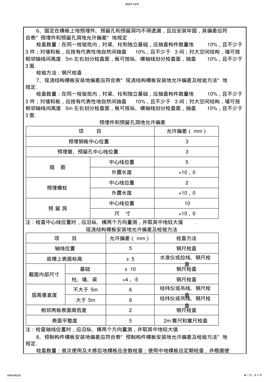 2022年模板工程施工质量交底 .pdf_第2页