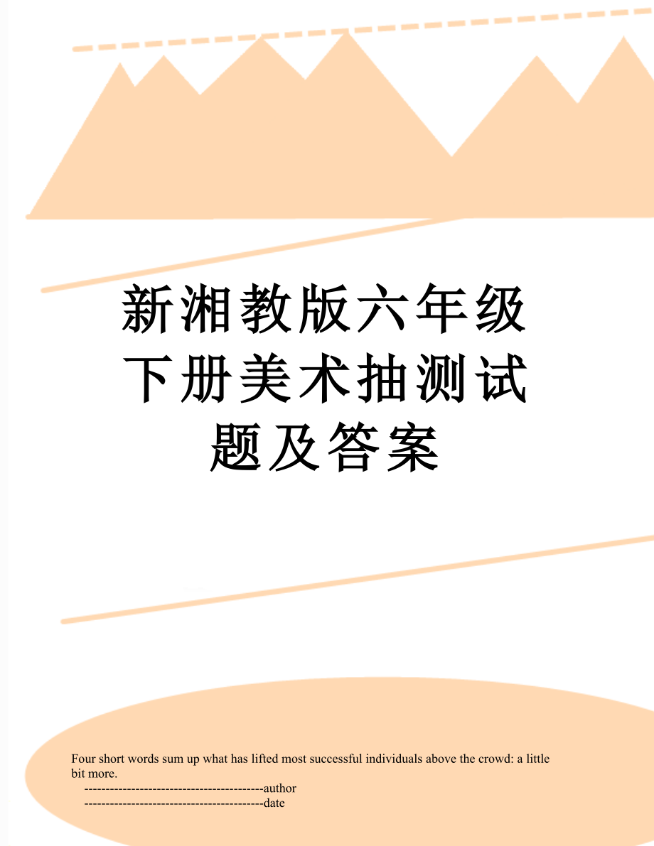 新湘教版六年级下册美术抽测试题及答案.doc_第1页