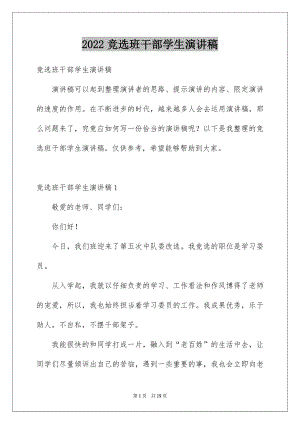 2022竞选班干部学生演讲稿精品.docx