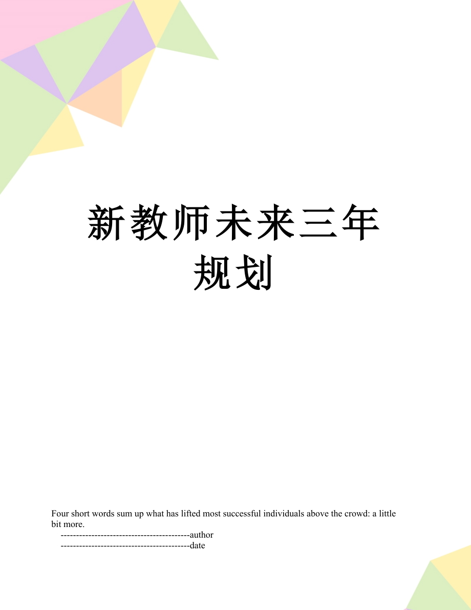 新教师未来三年规划.doc_第1页