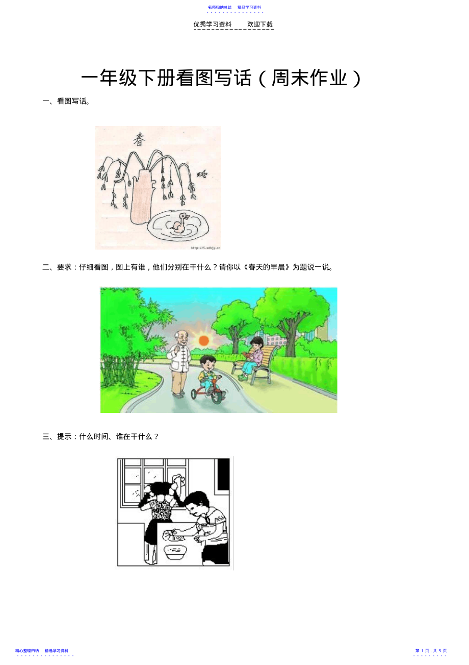 2022年一年级下册看图写话 .pdf_第1页