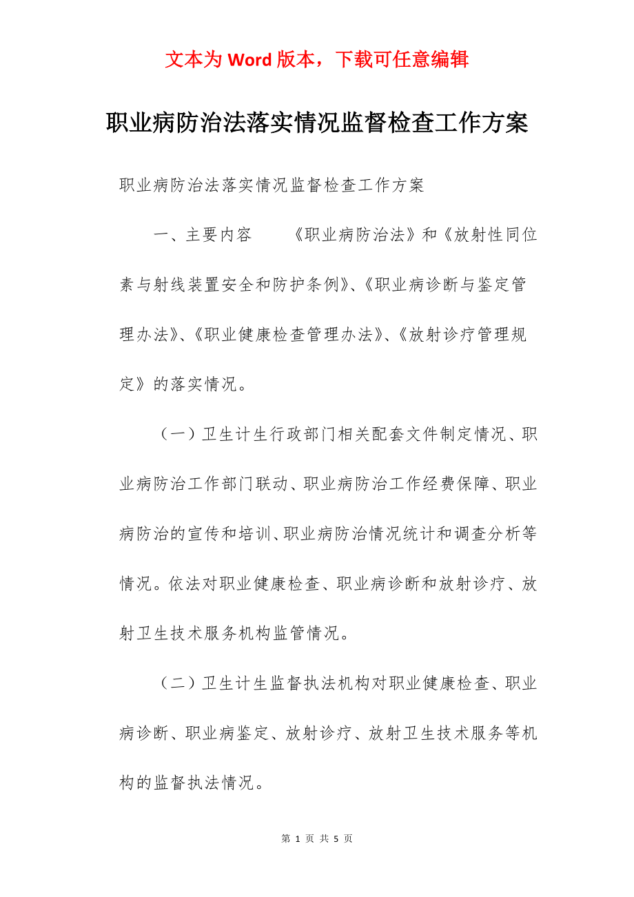 职业病防治法落实情况监督检查工作方案.docx_第1页