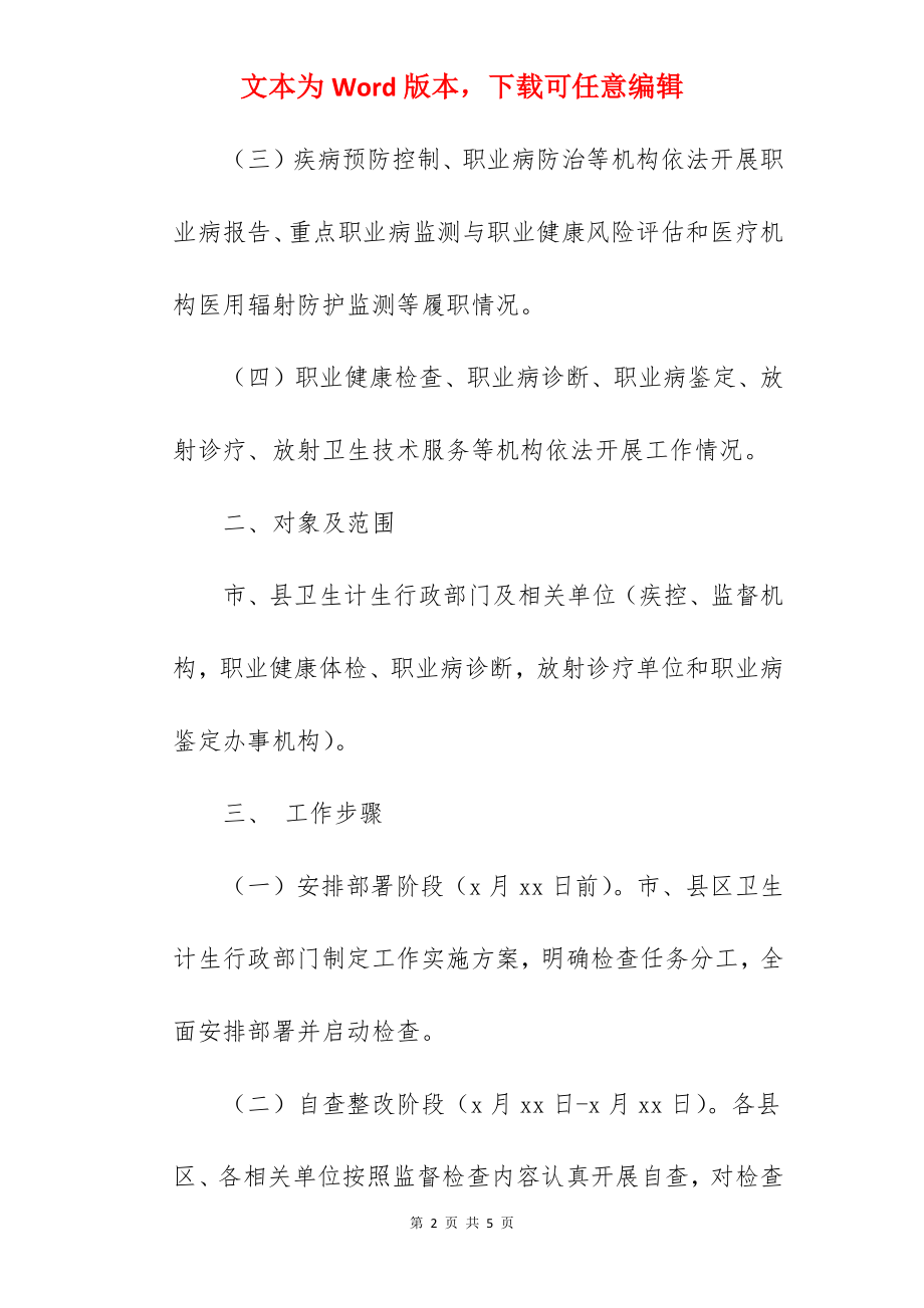 职业病防治法落实情况监督检查工作方案.docx_第2页