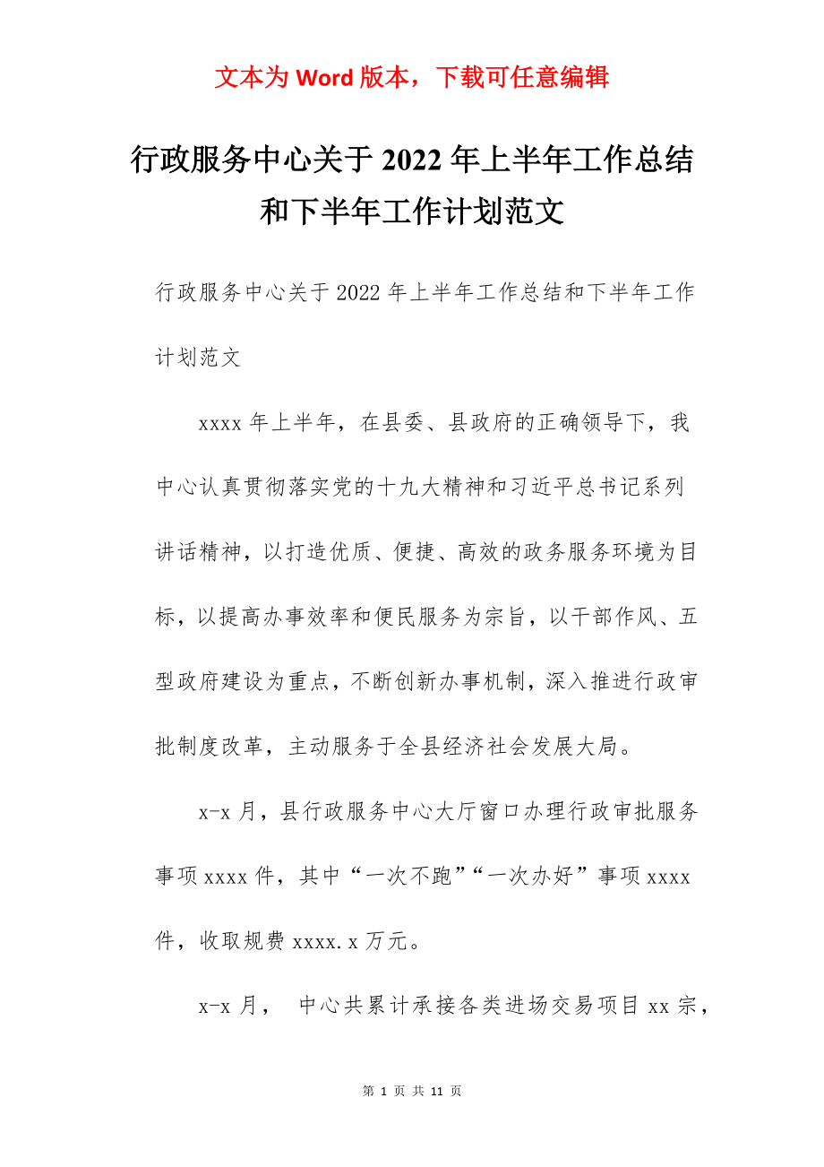 行政服务中心关于2022年上半年工作总结和下半年工作计划范文.docx_第1页