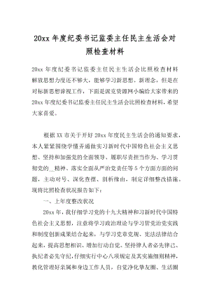 20xx年度纪委书记监委主任民主生活会对照检查材料.docx