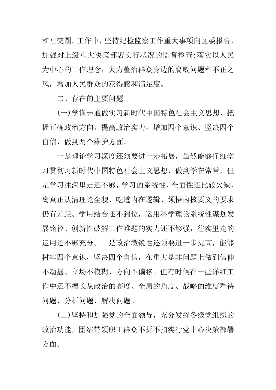 20xx年度纪委书记监委主任民主生活会对照检查材料.docx_第2页