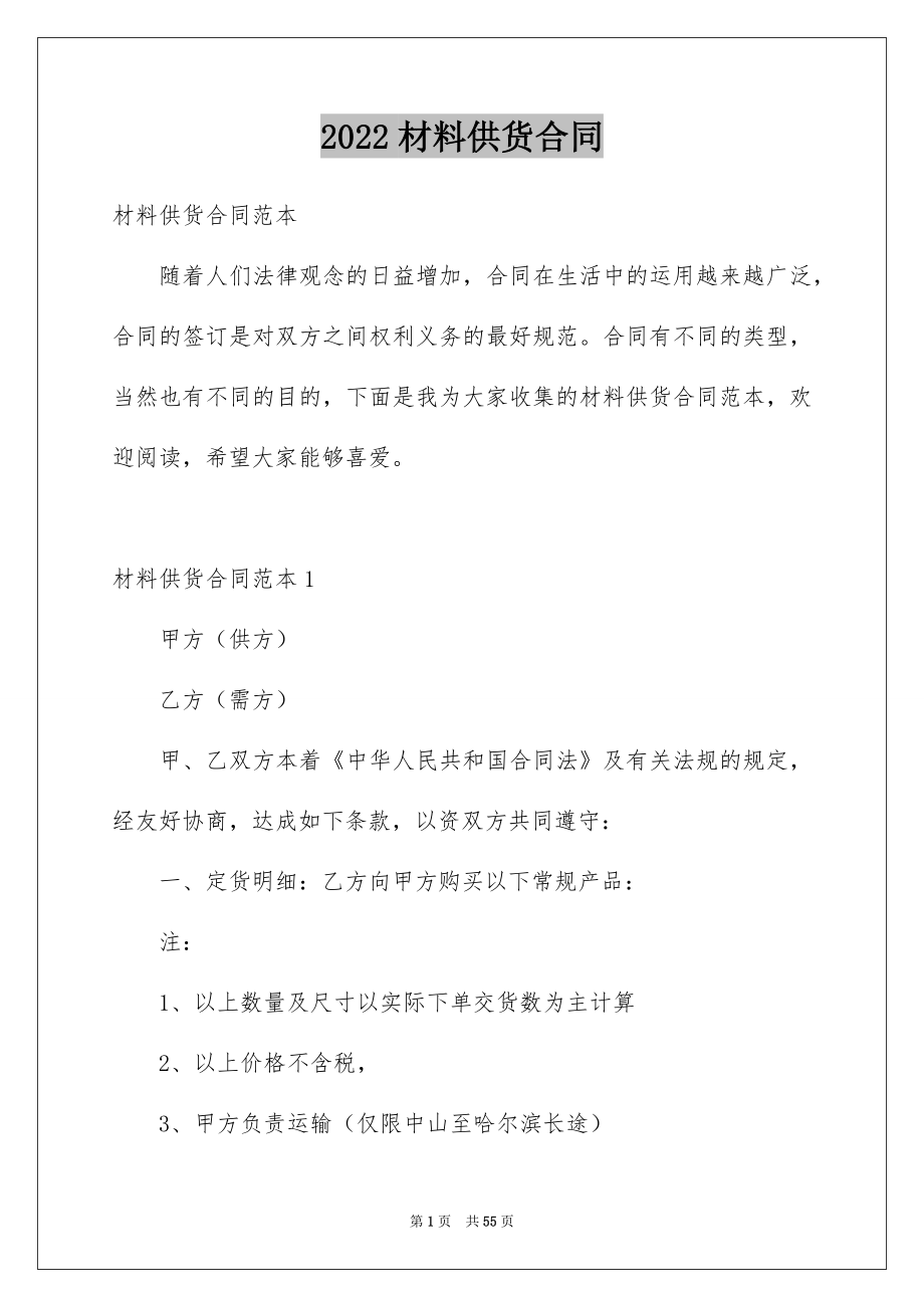 2022材料供货合同范文.docx_第1页