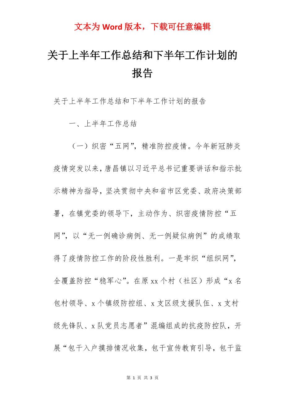 关于上半年工作总结和下半年工作计划的报告.docx_第1页