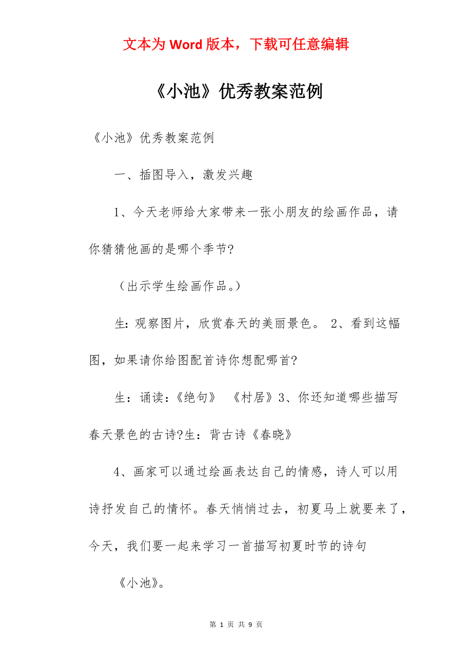 《小池》优秀教案范例.docx_第1页