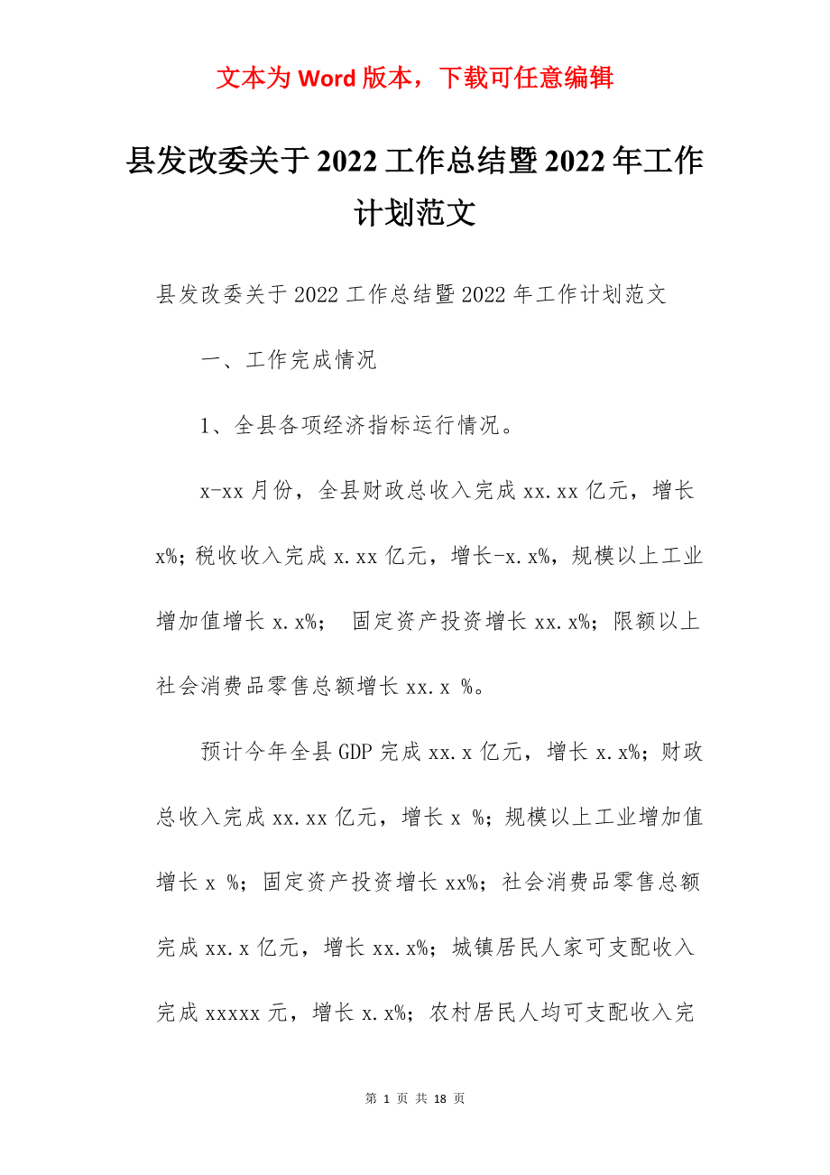 县发改委关于2022工作总结暨2022年工作计划范文.docx_第1页