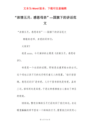 “浓情五月感恩母亲”---国旗下的讲话范文.docx