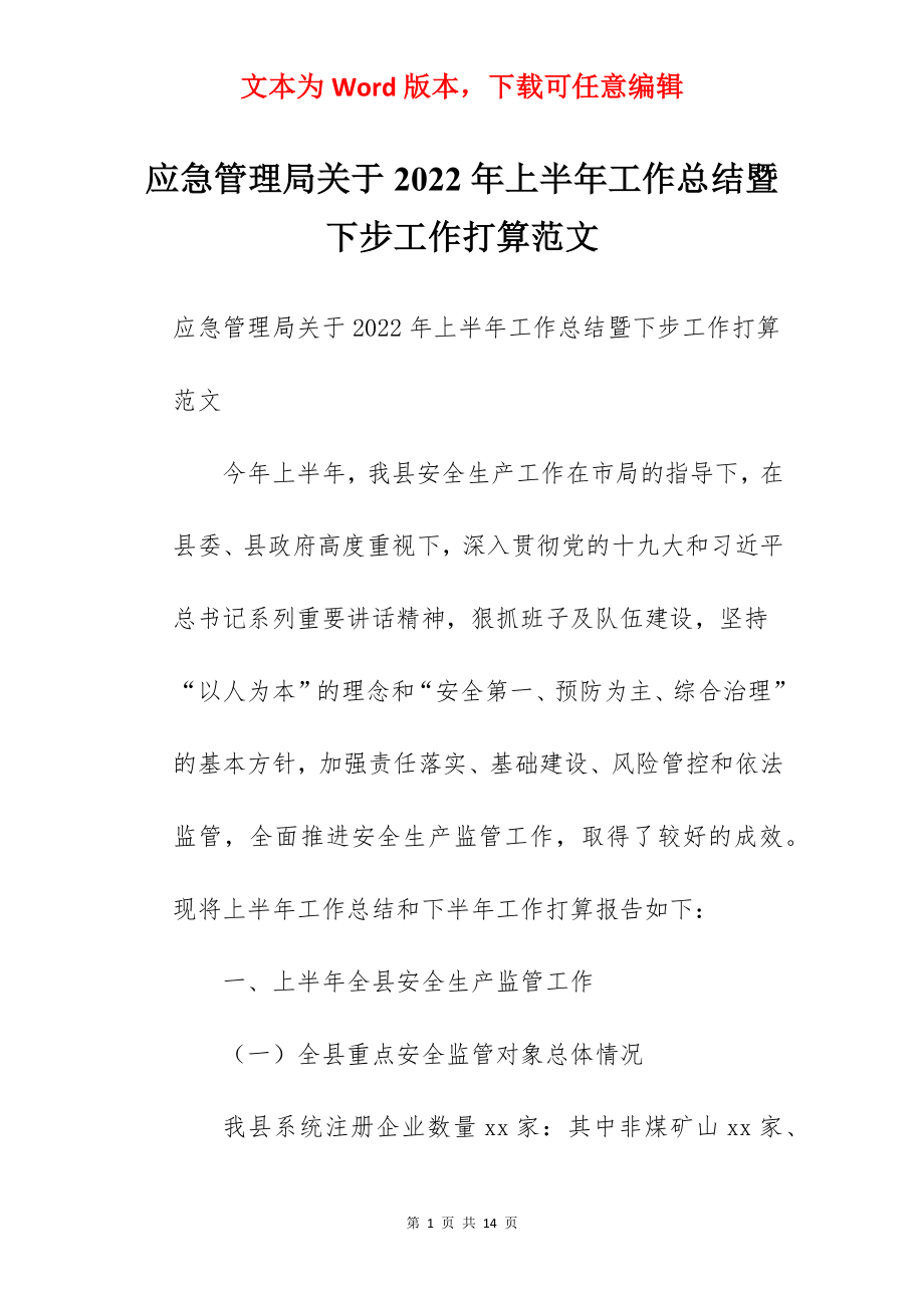 应急管理局关于2022年上半年工作总结暨下步工作打算范文.docx_第1页