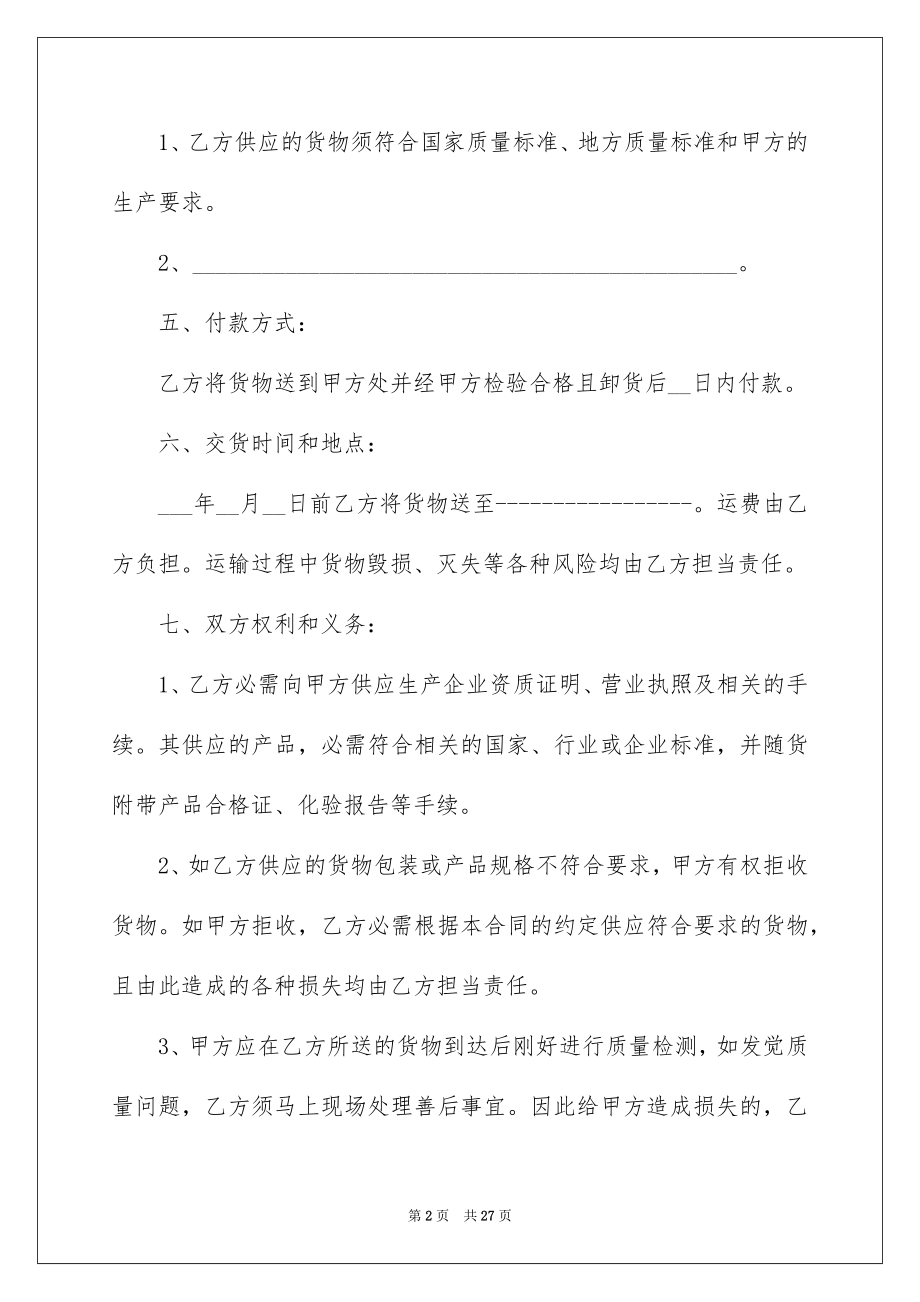 2022材料采购合同例文02.docx_第2页