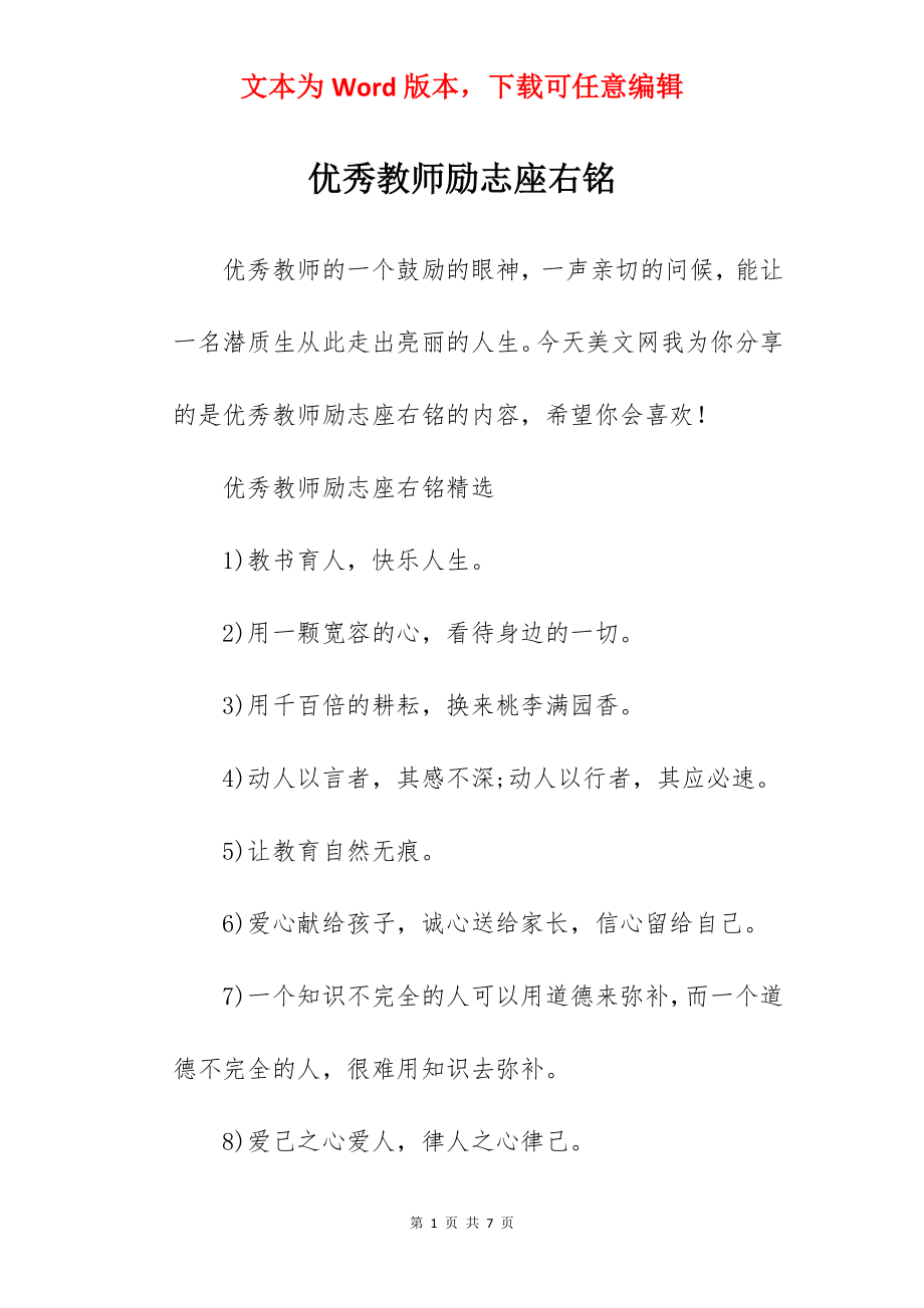 优秀教师励志座右铭.docx_第1页