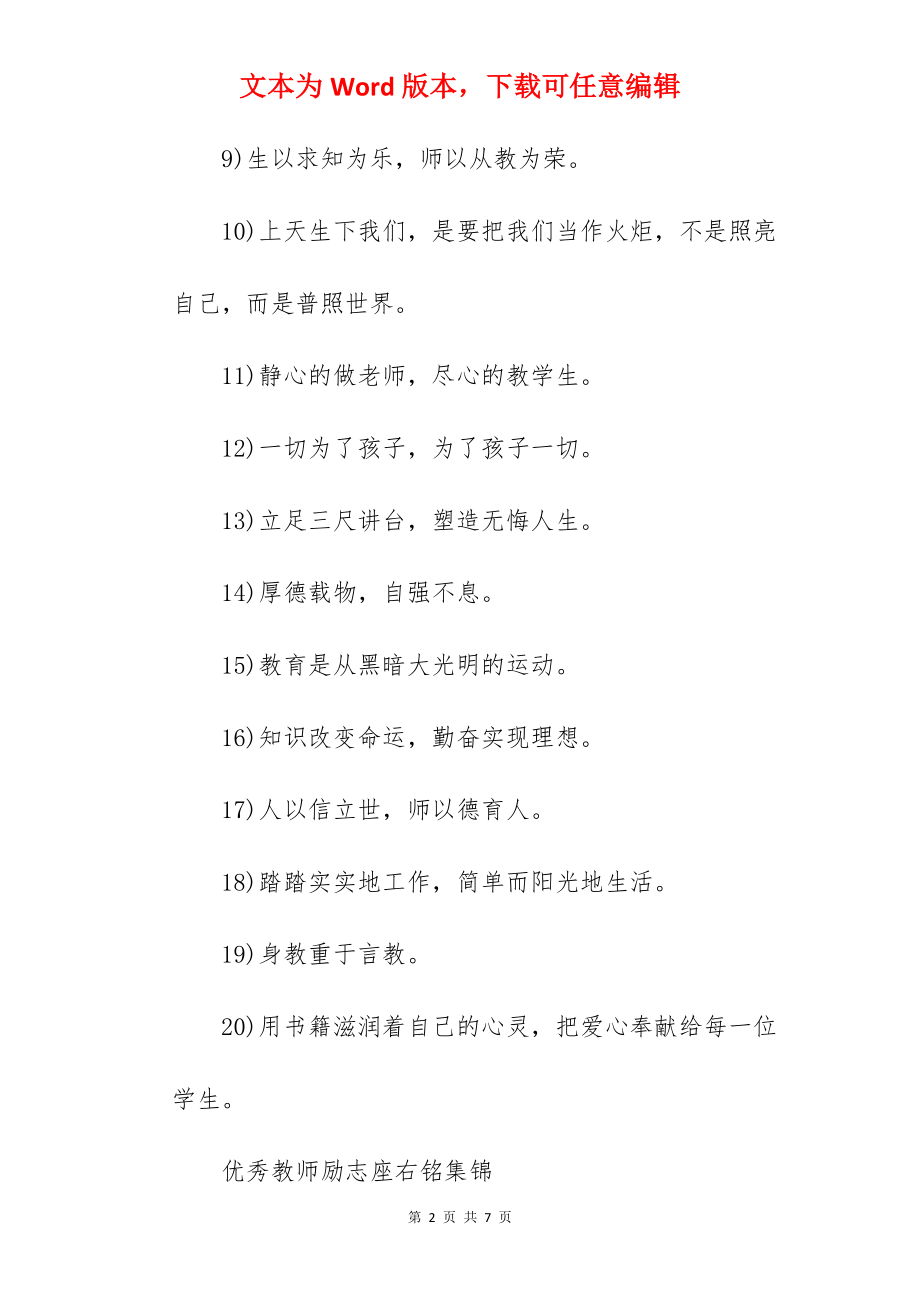 优秀教师励志座右铭.docx_第2页