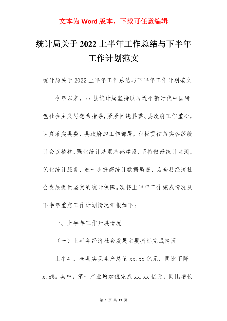 统计局关于2022上半年工作总结与下半年工作计划范文.docx_第1页