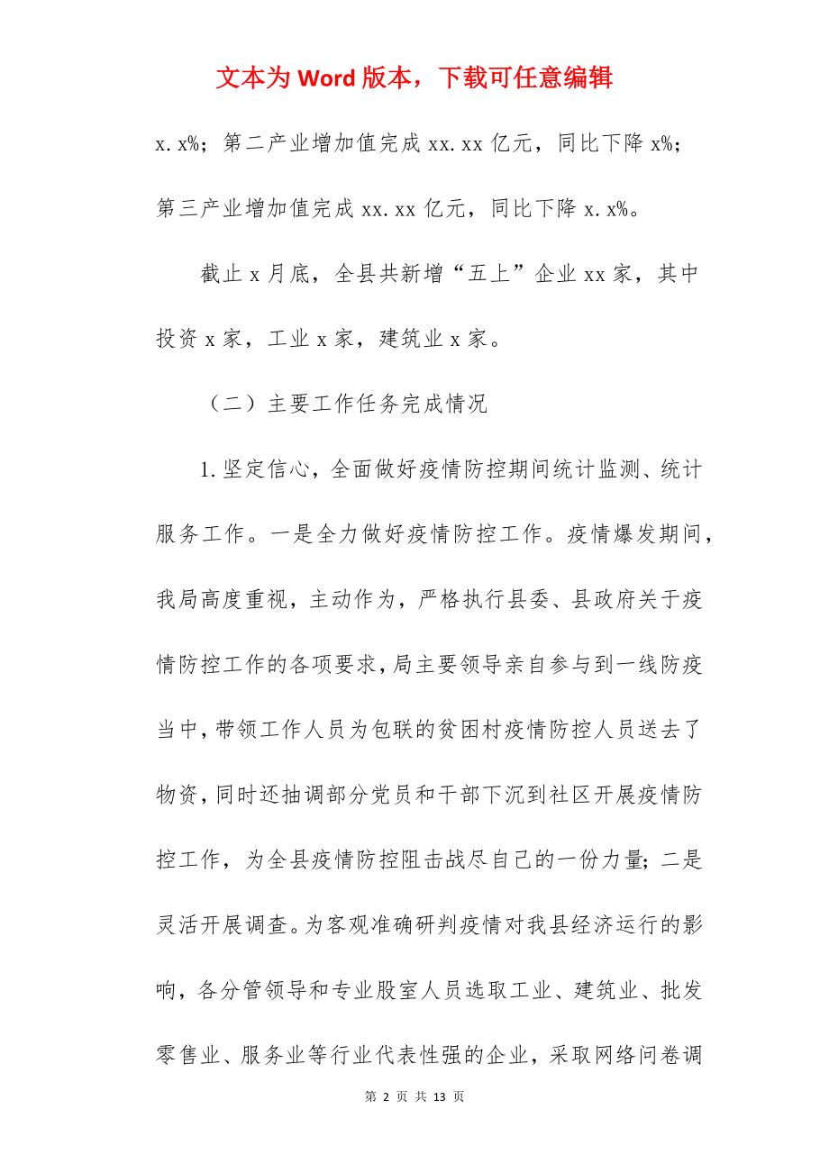 统计局关于2022上半年工作总结与下半年工作计划范文.docx_第2页