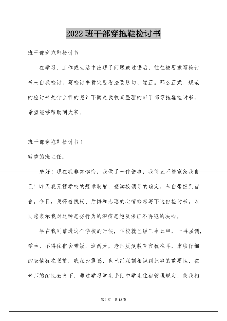 2022班干部穿拖鞋检讨书范本.docx_第1页