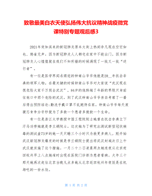 致敬最美白衣天使弘扬伟大抗议精神战疫微党课特别专题观后感3.doc