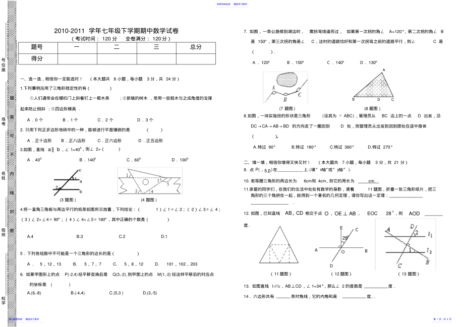 2022年七年级下学期期中数学试卷及答案 .pdf_第1页