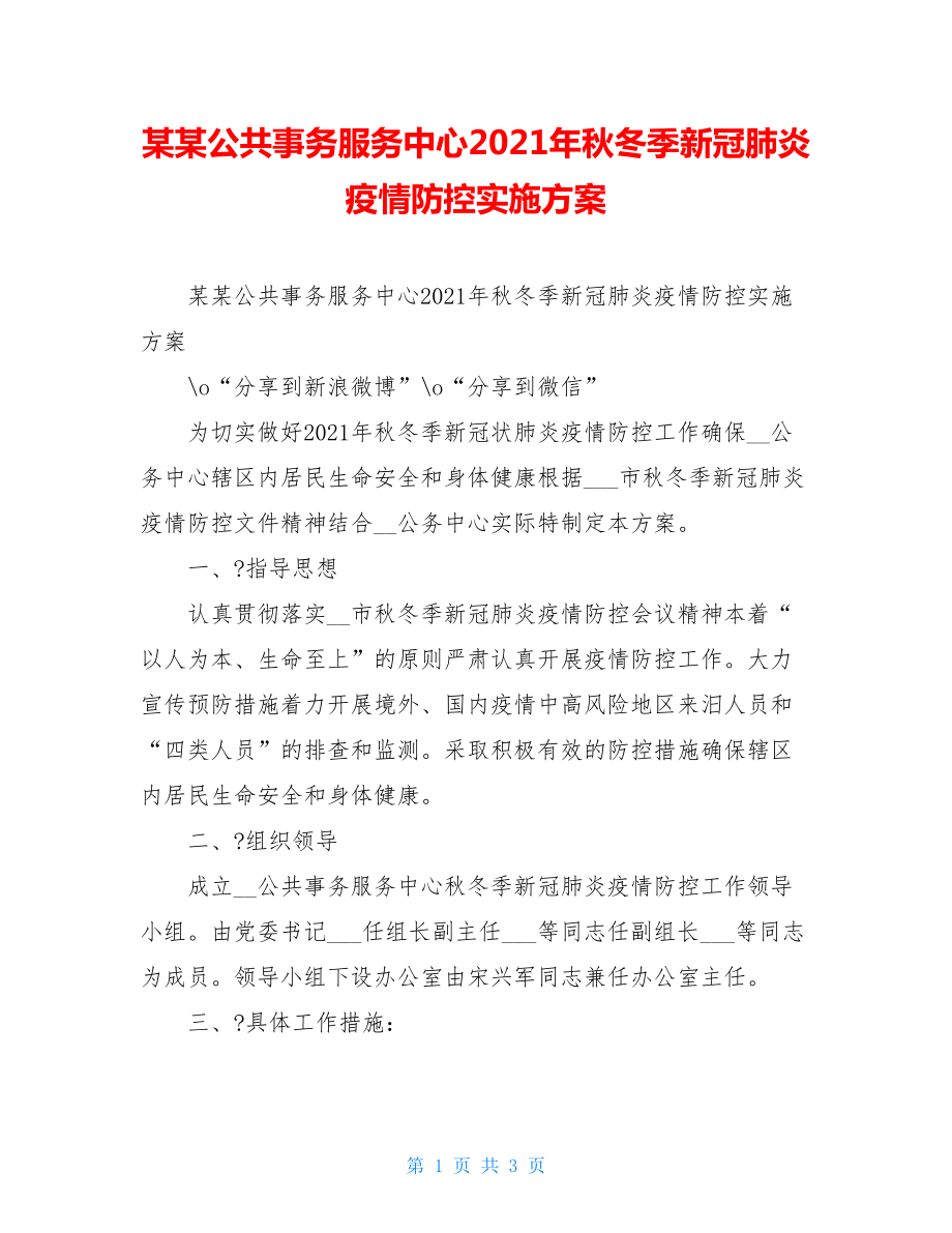 某某公共事务服务中心2021年秋冬季新冠肺炎疫情防控实施方案.doc_第1页