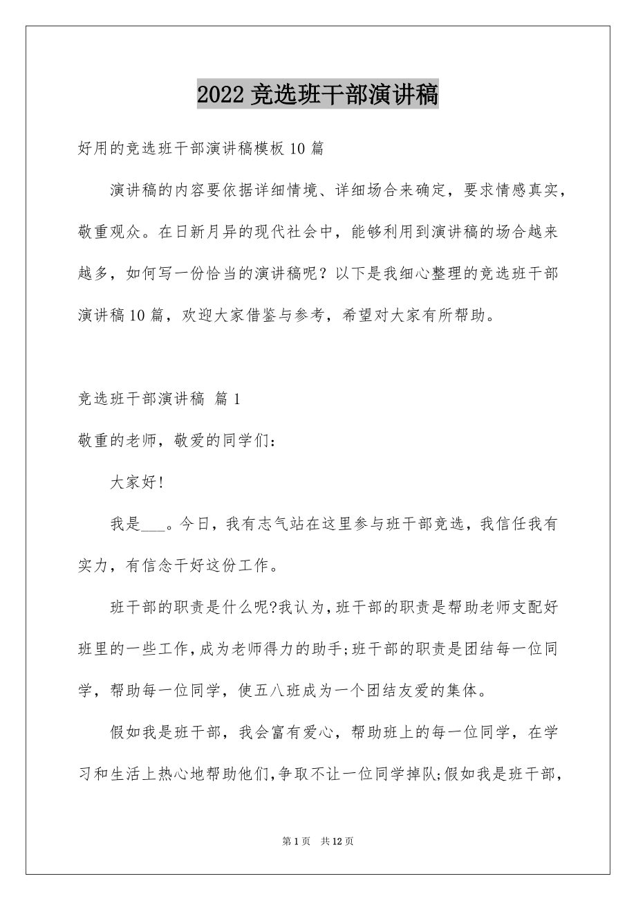 2022竞选班干部演讲稿优质60.docx_第1页