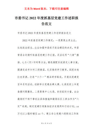 市委书记2022年度抓基层党建工作述职报告范文.docx