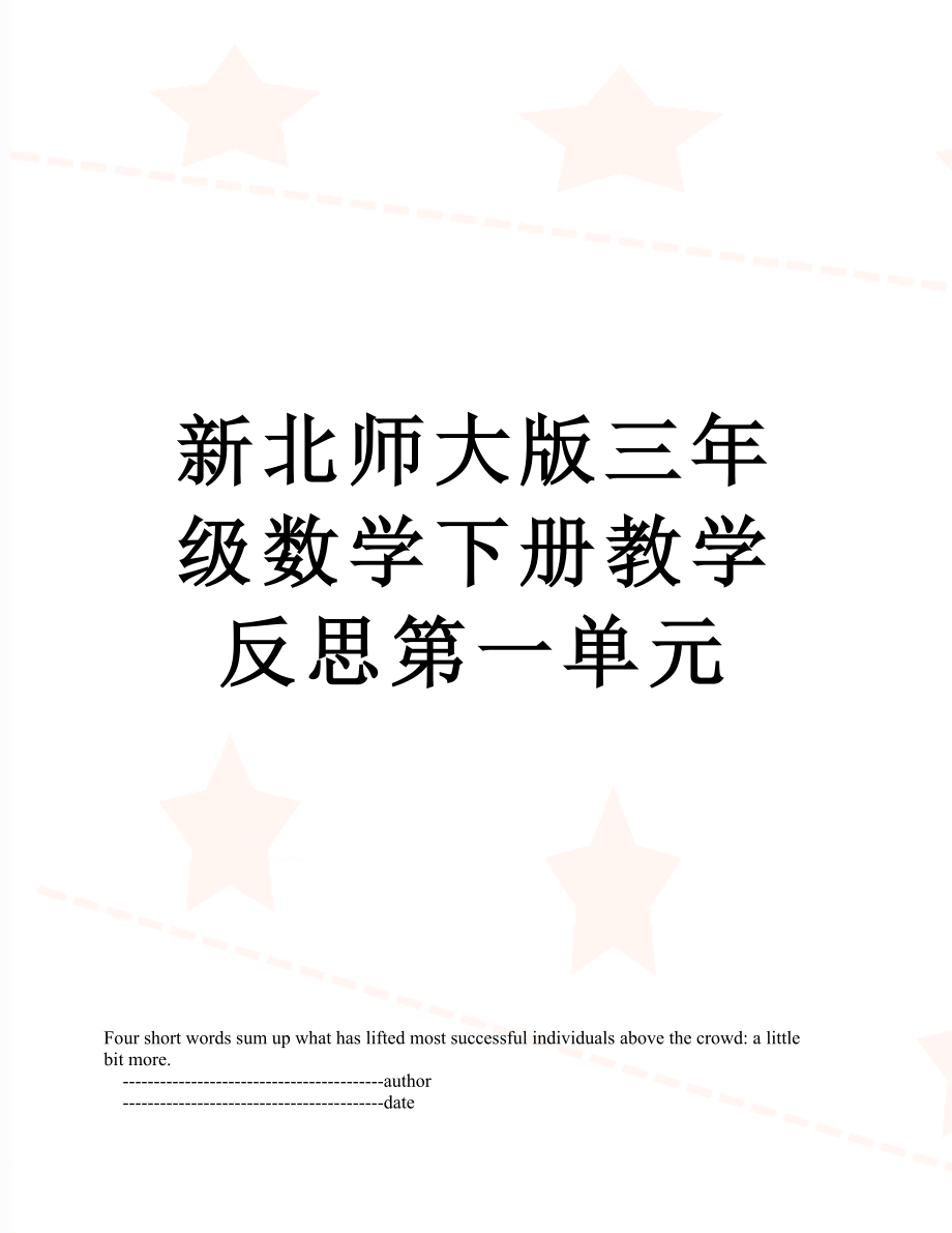 新北师大版三年级数学下册教学反思第一单元.doc_第1页