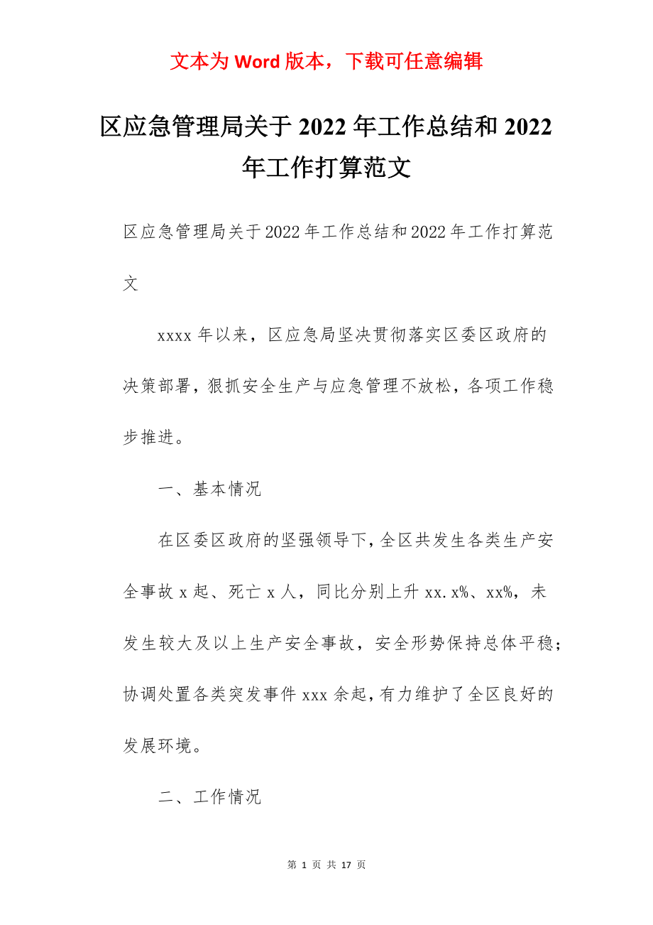 区应急管理局关于2022年工作总结和2022年工作打算范文.docx_第1页