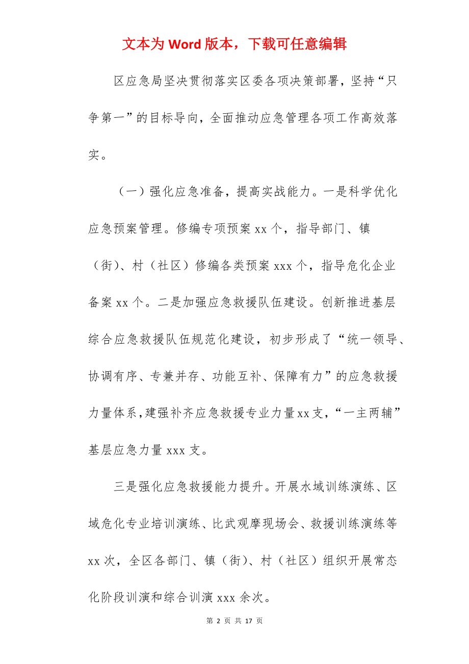 区应急管理局关于2022年工作总结和2022年工作打算范文.docx_第2页