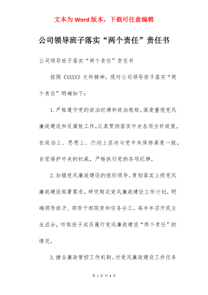 公司领导班子落实“两个责任”责任书.docx