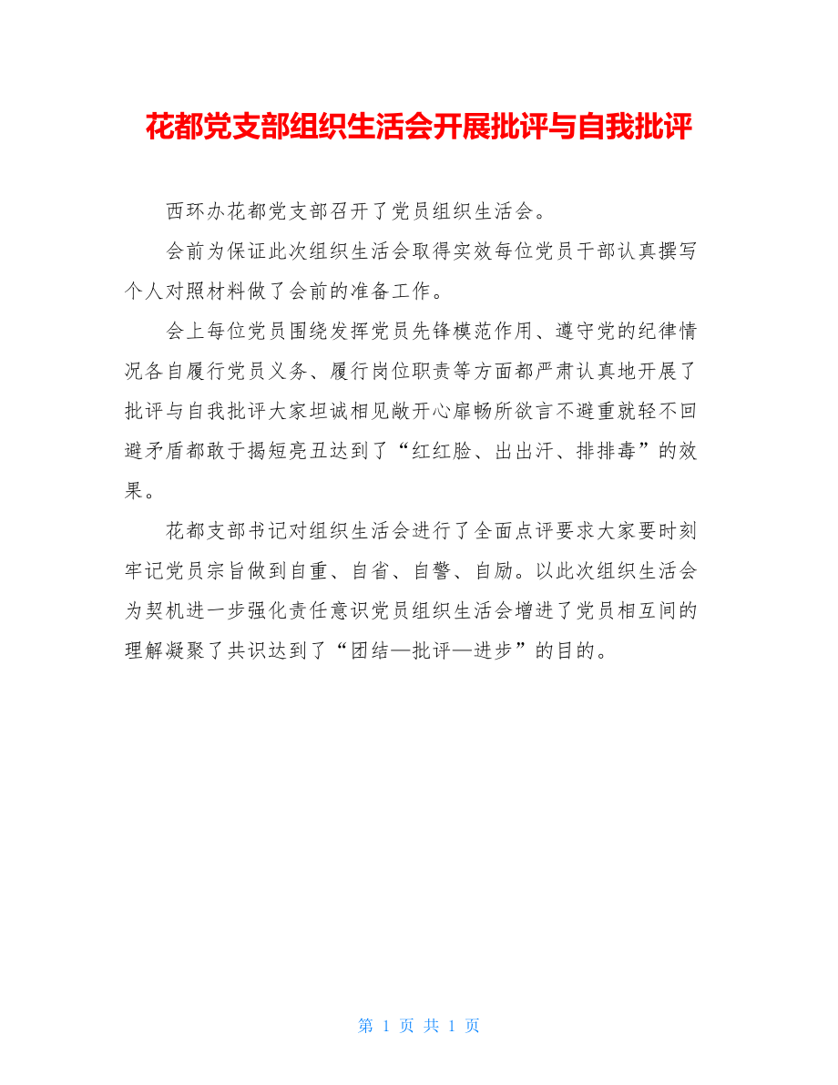 花都党支部组织生活会开展批评与自我批评.doc_第1页