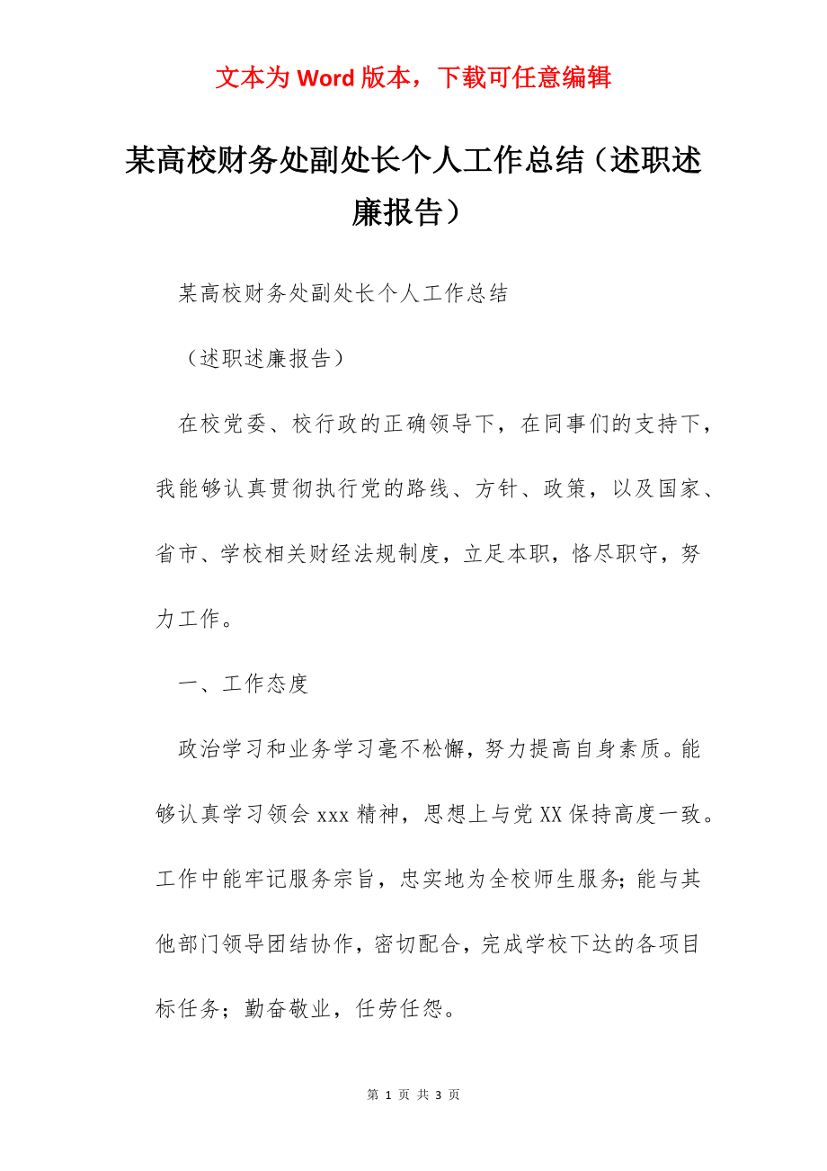 某高校财务处副处长个人工作总结（述职述廉报告）.docx_第1页