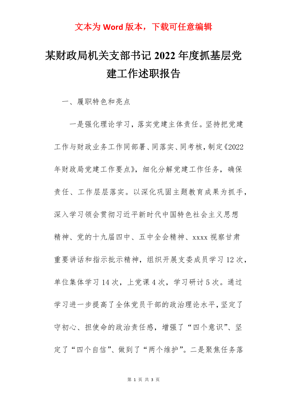 某财政局机关支部书记2022年度抓基层党建工作述职报告.docx_第1页