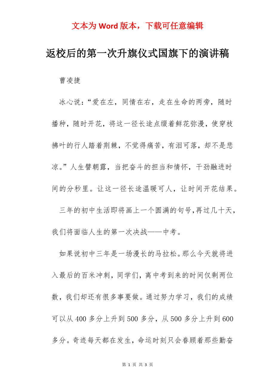 返校后的第一次升旗仪式国旗下的演讲稿.docx_第1页