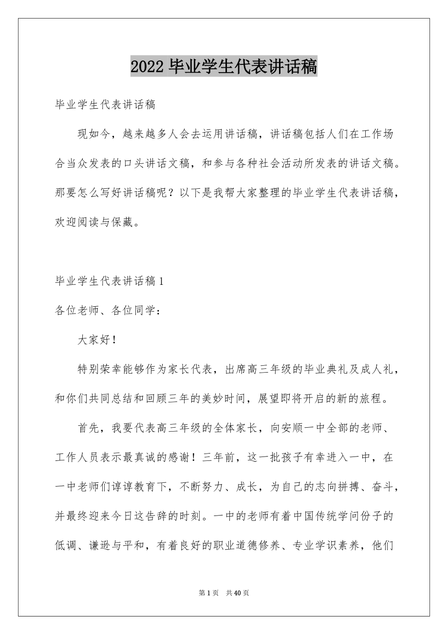 2022毕业学生代表讲话稿例文.docx_第1页