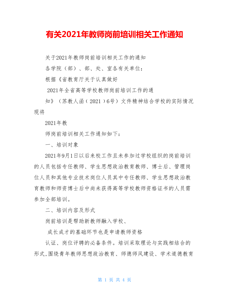 有关2021年教师岗前培训相关工作通知.doc_第1页