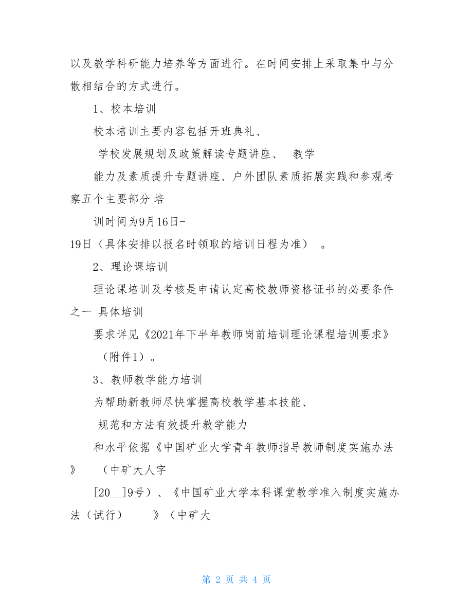 有关2021年教师岗前培训相关工作通知.doc_第2页