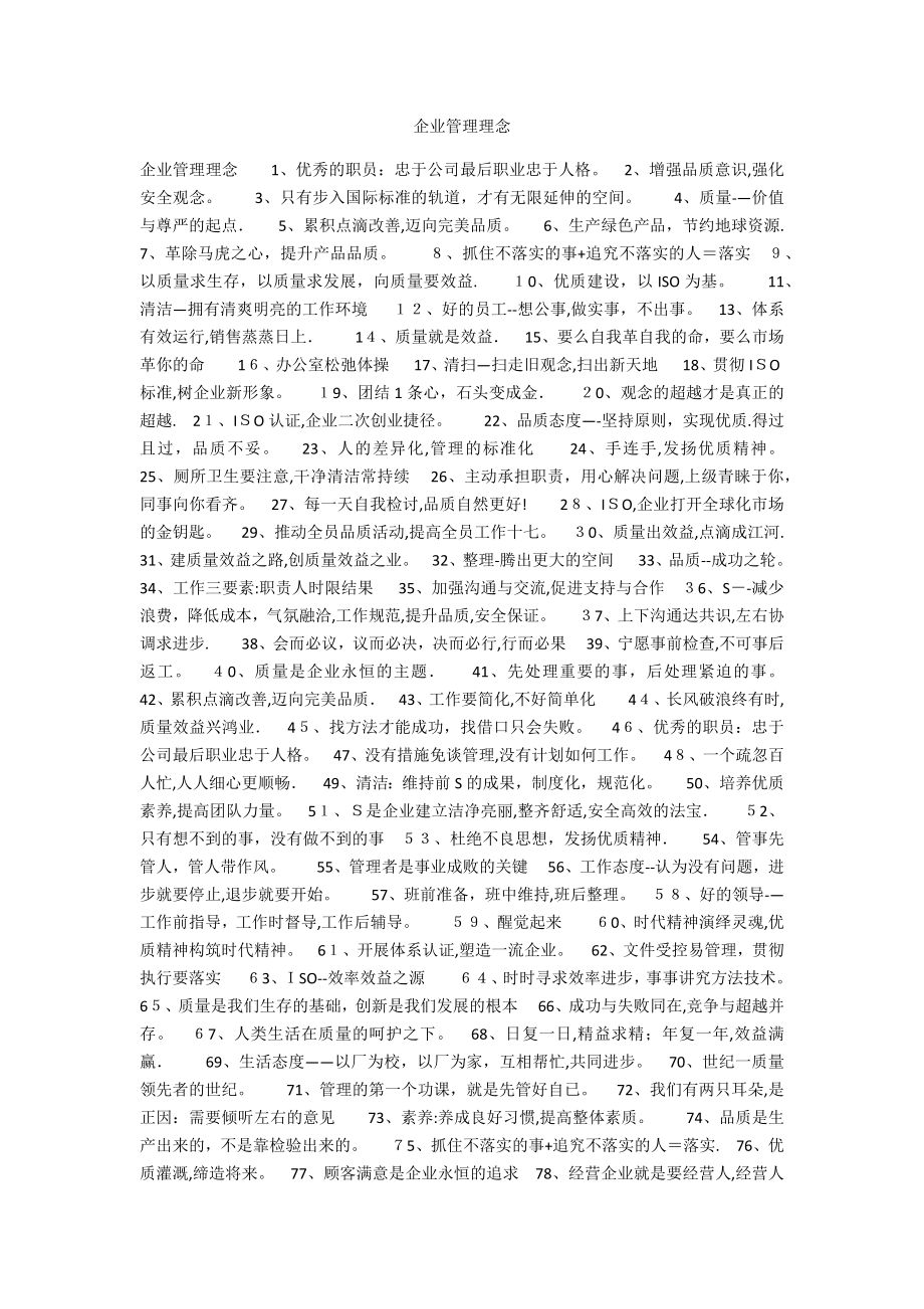 企业管理理念25280.doc_第1页