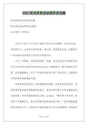 2022阳光体育活动领导讲话稿.docx