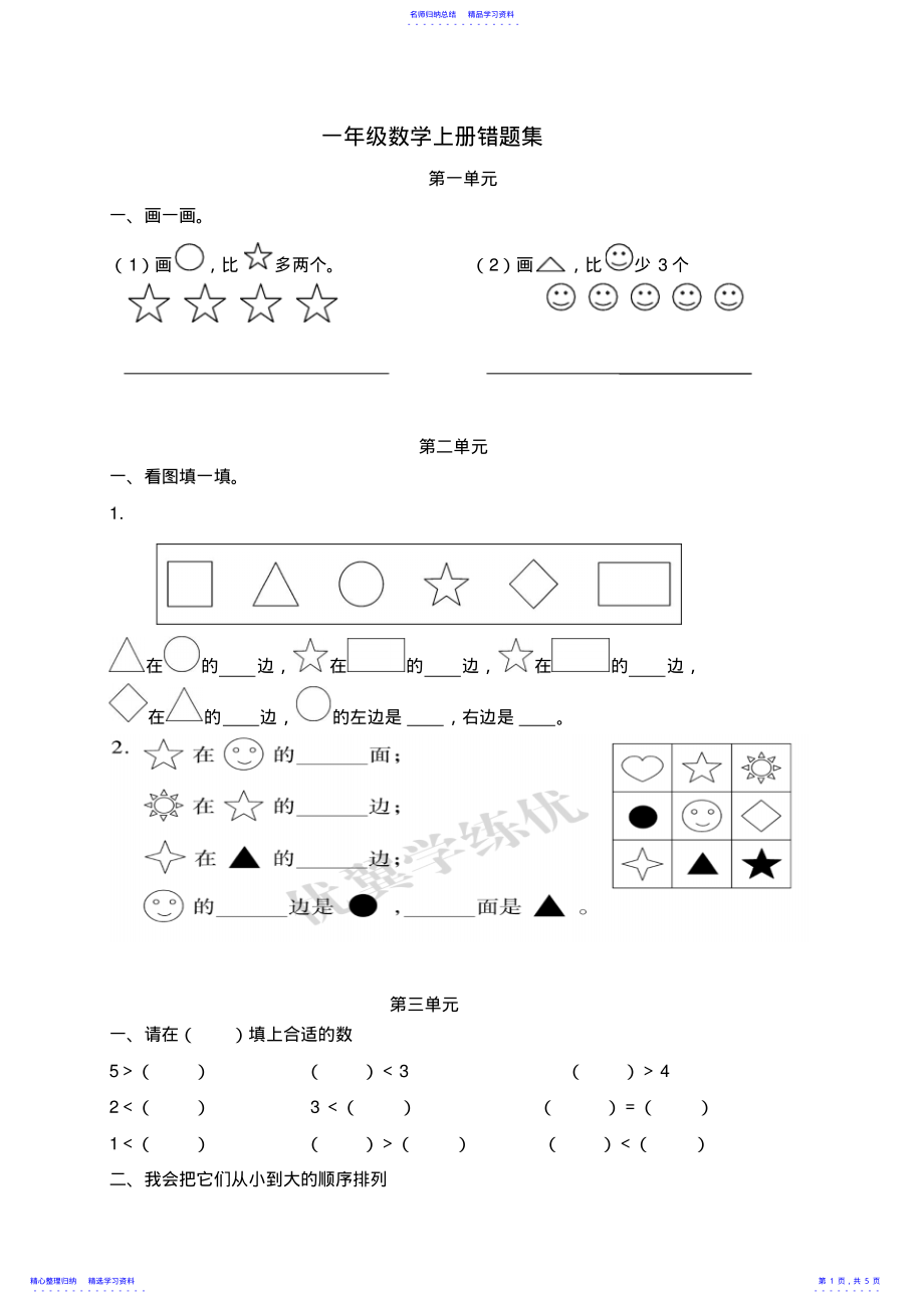 2022年一年级数学上册错题集 .pdf_第1页