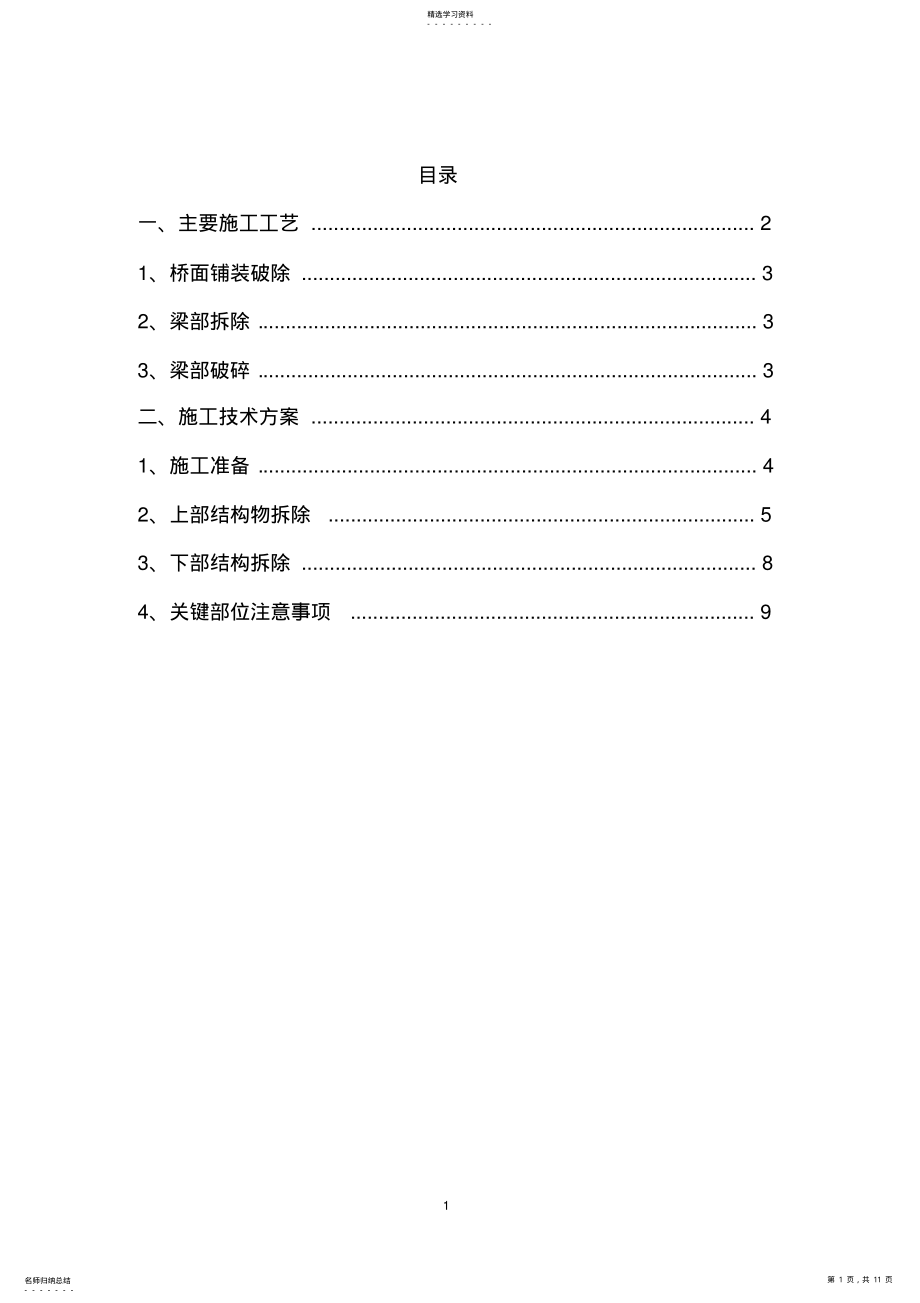 2022年桥梁拆除施工方案 .pdf_第1页