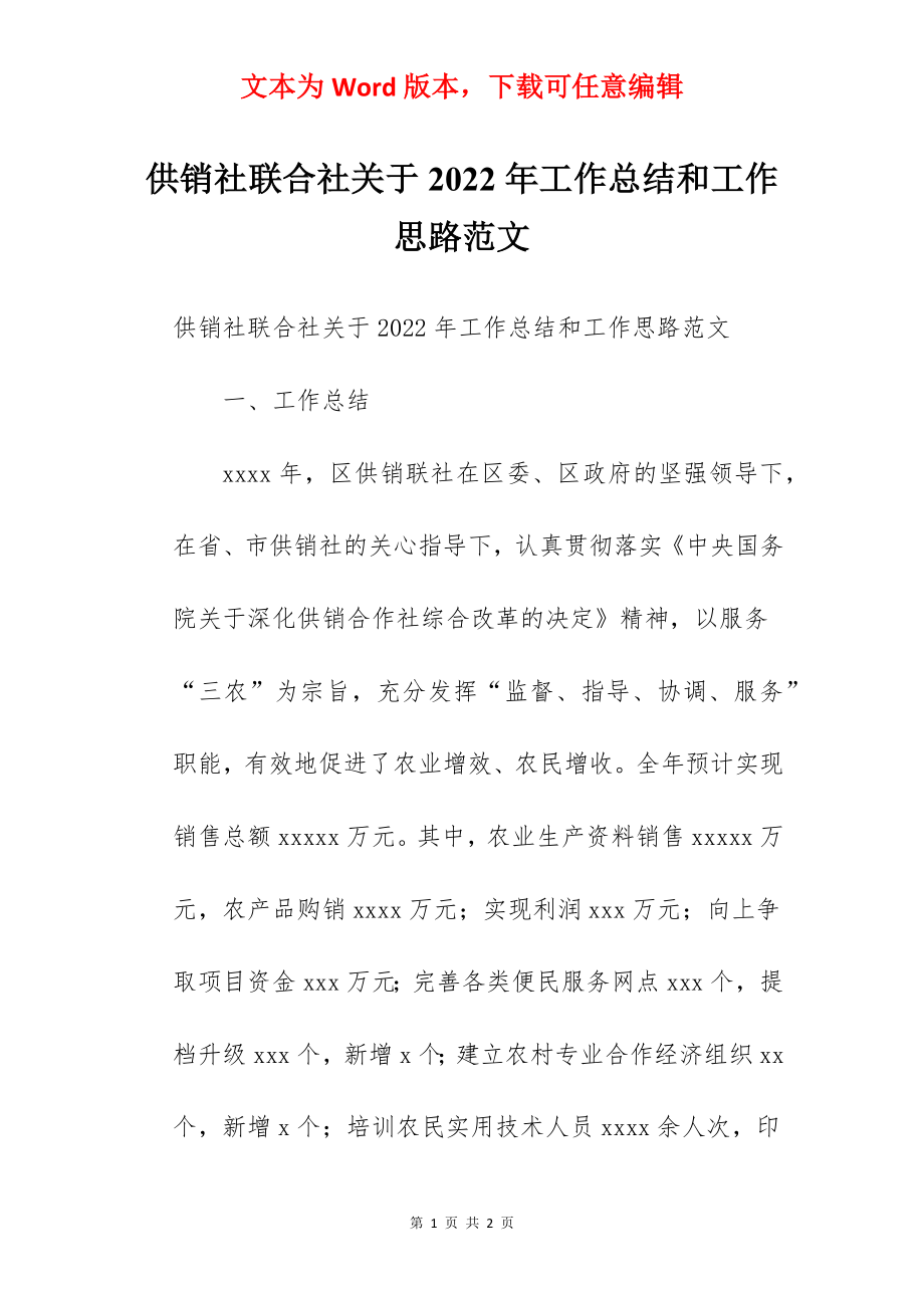 供销社联合社关于2022年工作总结和工作思路范文.docx_第1页