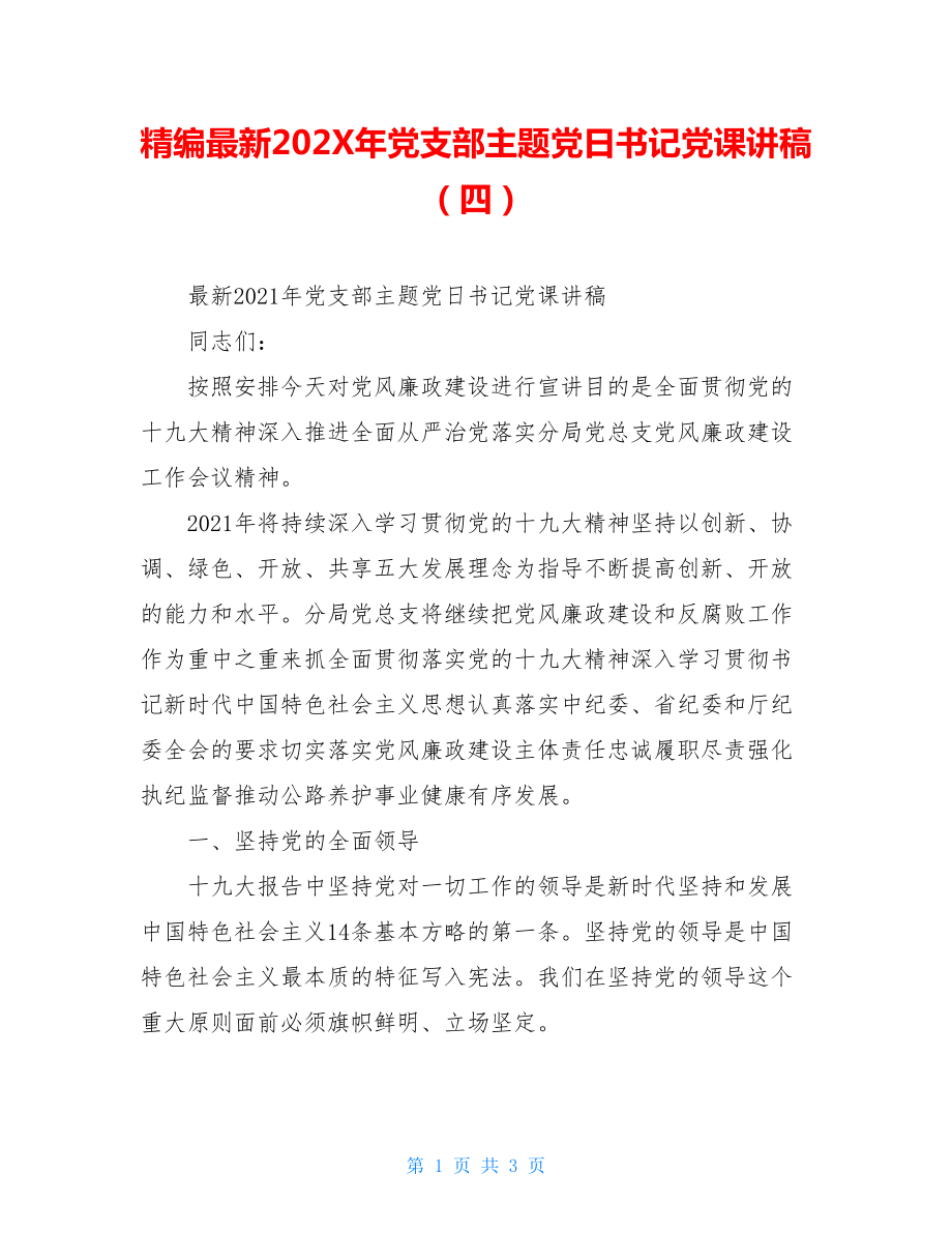 精编最新202X年党支部主题党日书记党课讲稿（四）.doc_第1页