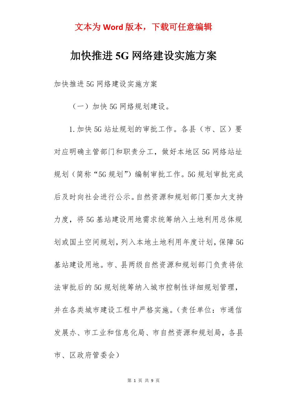 加快推进5G网络建设实施方案.docx_第1页